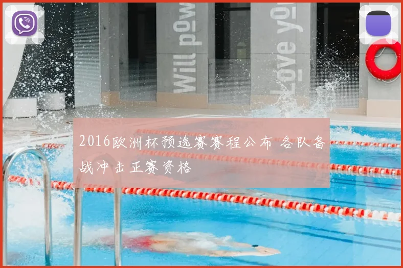 2016欧洲杯预选赛赛程公布 各队备战冲击正赛资格