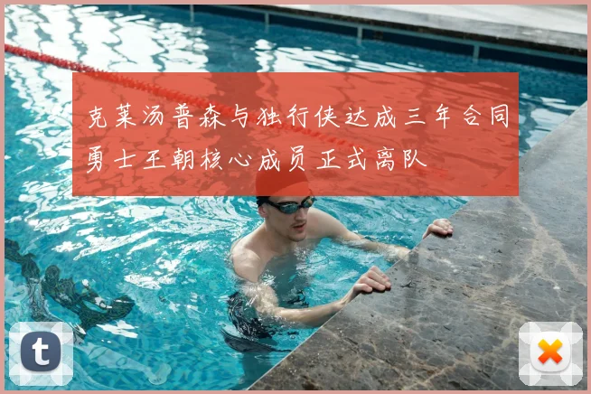 克莱汤普森与独行侠达成三年合同勇士王朝核心成员正式离队