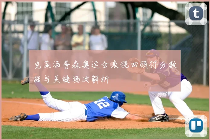 克莱汤普森奥运会表现回顾得分数据与关键场次解析
