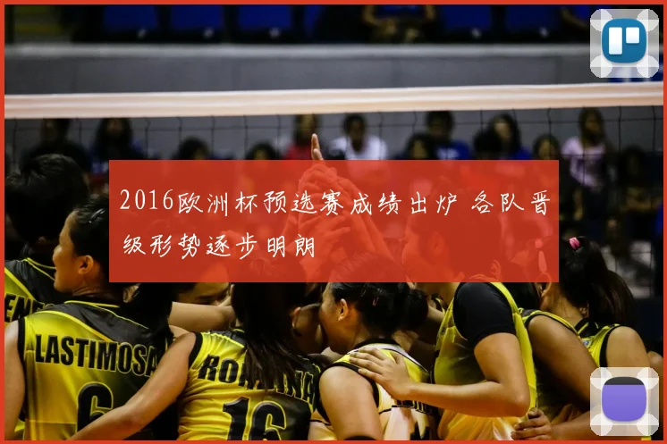 2016欧洲杯预选赛成绩出炉 各队晋级形势逐步明朗