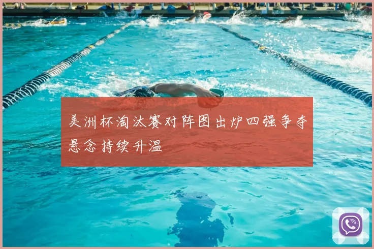 美洲杯淘汰赛对阵图出炉四强争夺悬念持续升温