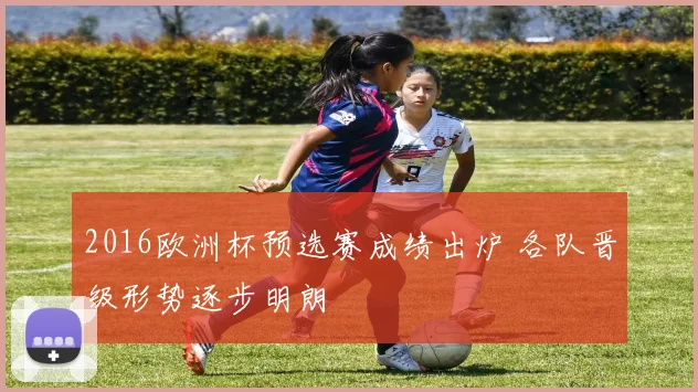2016欧洲杯预选赛成绩出炉 各队晋级形势逐步明朗