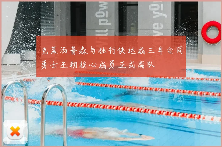 克莱汤普森与独行侠达成三年合同勇士王朝核心成员正式离队