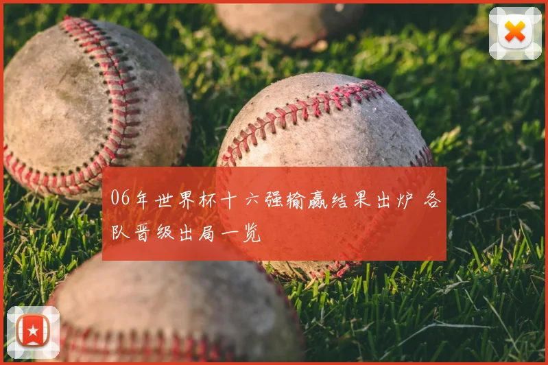 06年世界杯十六强输赢结果出炉 各队晋级出局一览