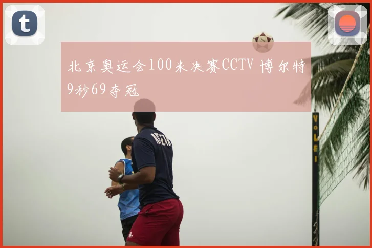 北京奥运会100米决赛CCTV 博尔特9秒69夺冠