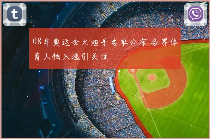 08年奥运会火炬手名单公布 各界体育人物入选引关注