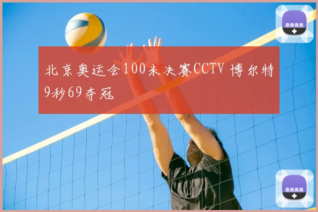 北京奥运会100米决赛CCTV 博尔特9秒69夺冠