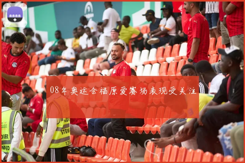 08年奥运会福原爱赛场表现受关注