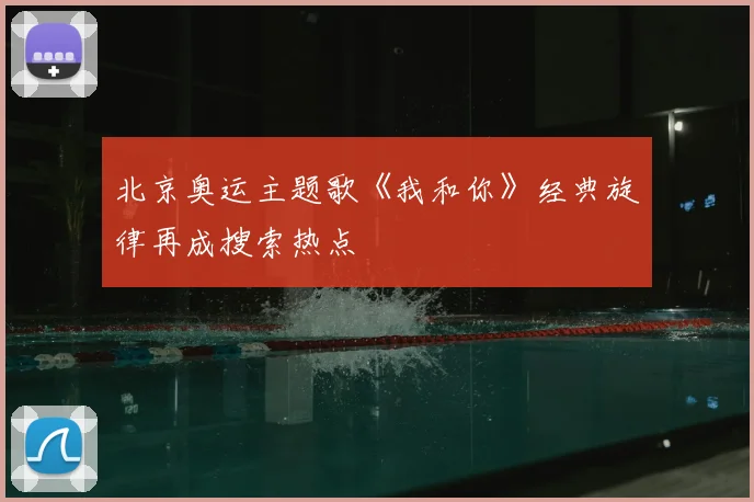 北京奥运主题歌《我和你》经典旋律再成搜索热点