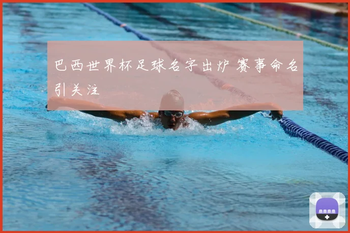巴西世界杯足球名字出炉 赛事命名引关注