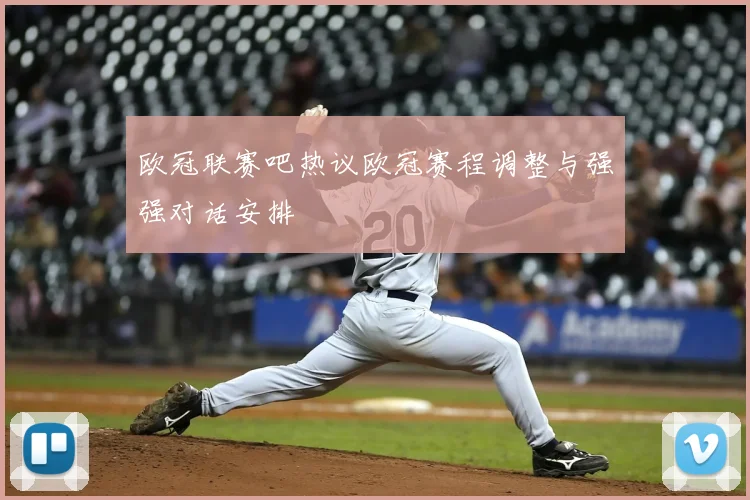 欧冠联赛吧热议欧冠赛程调整与强强对话安排