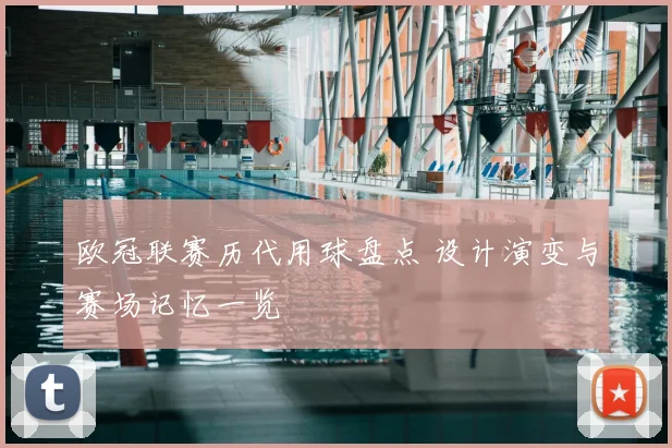 欧冠联赛历代用球盘点 设计演变与赛场记忆一览