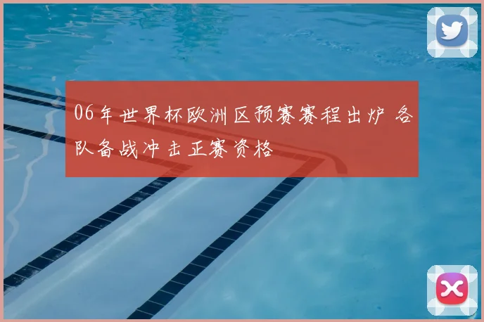 06年世界杯欧洲区预赛赛程出炉 各队备战冲击正赛资格