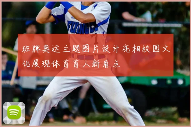 班牌奥运主题图片设计亮相校园文化展现体育育人新看点