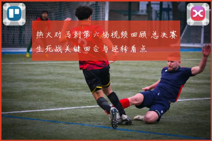 热火对马刺第六场视频回顾 总决赛生死战关键回合与逆转看点