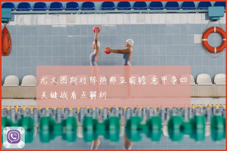 尤文图斯对阵热那亚前瞻 意甲争四关键战看点解析