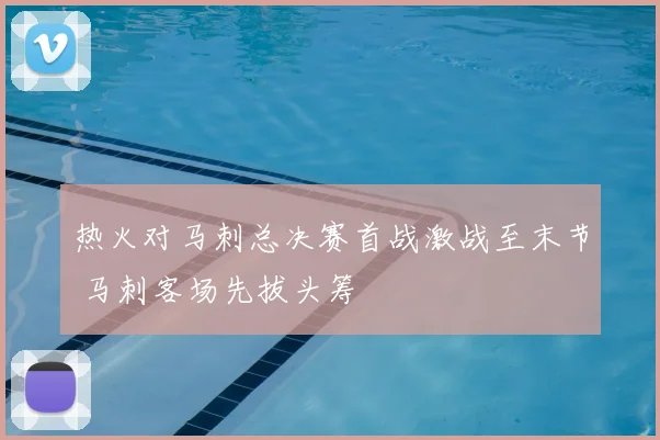 热火对马刺总决赛首战激战至末节 马刺客场先拔头筹