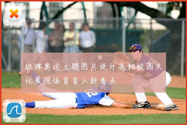 班牌奥运主题图片设计亮相校园文化展现体育育人新看点