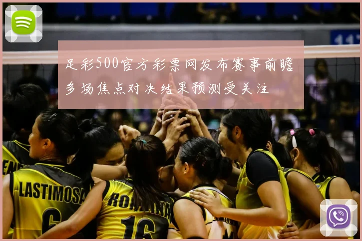 足彩500官方彩票网发布赛事前瞻 多场焦点对决结果预测受关注