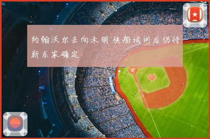 约翰沃尔去向未明 快船试训后仍待新东家确定