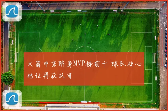 火箭申京跻身MVP榜前十 球队核心地位再获认可