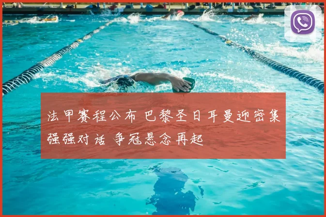 法甲赛程公布 巴黎圣日耳曼迎密集强强对话 争冠悬念再起