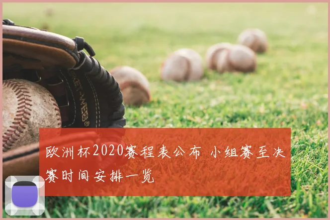 欧洲杯2020赛程表公布 小组赛至决赛时间安排一览