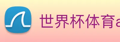 世界杯体育app官网 Logo