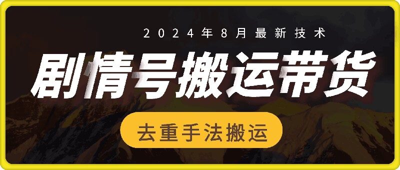 图片[1]_8月抖音剧情号带货搬运技术，第一条视频30万播放爆单佣金700+_创富团