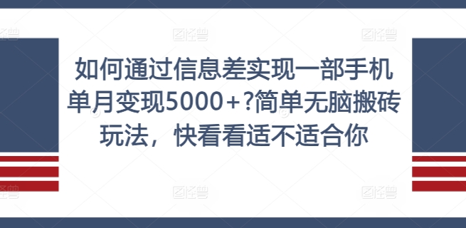 图片[1]_如何通过信息差实现一部手机单月变现5000+?简单无脑搬砖玩法，快看看适不适合你【揭秘】_创富团