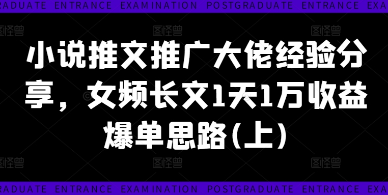 图片[1]_小说推文推广大佬经验分享，女频长文1天1万收益爆单思路(上)_创富团