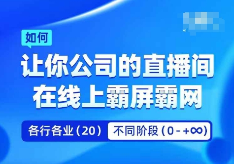 图片[1]_企业矩阵直播霸屏实操课，让你公司的直播间在线上霸屏霸网_创富团