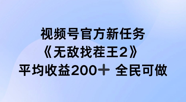 图片[1]_视频号官方新任务 ，无敌找茬王2， 单场收益200+全民可参与【揭秘】_创富团