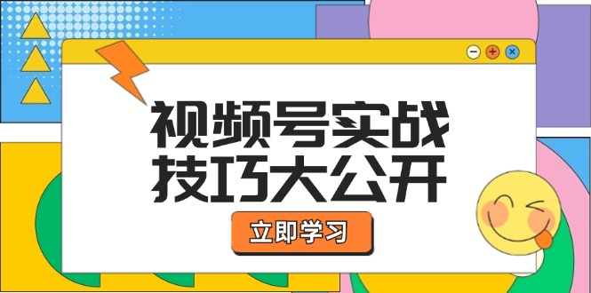 图片[1]_视频号实战技巧大公开：选题拍摄、运营推广、直播带货一站式学习 (无水印)_创富团