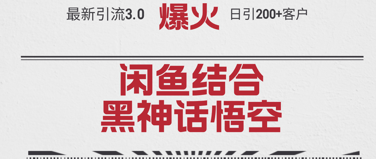 图片[1]_最新引流3.0闲鱼结合《黑神话悟空》单日引流200+客户，抓住热点_创富团