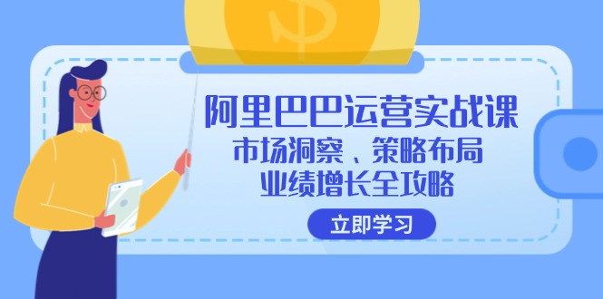 图片[1]_阿里巴巴运营实战课：市场洞察、策略布局、业绩增长全攻略_创富团