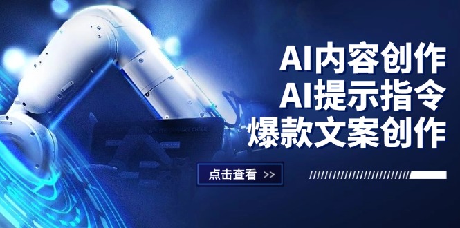 图片[1]_AI内容创作：AI提示指令+爆款文案创作，短视频/小红书/公众号全攻略_创富团