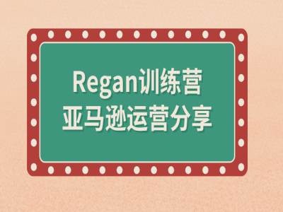 图片[1]_亚马逊流程全解析(REGAN训练营)_创富团