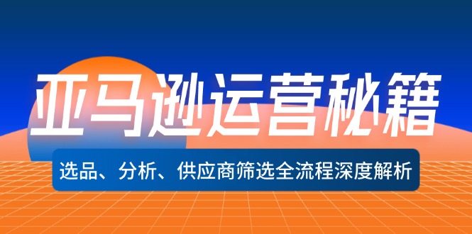 图片[1]_亚马逊运营秘籍：选品、分析、供应商筛选全流程深度解析（无水印）_创富团