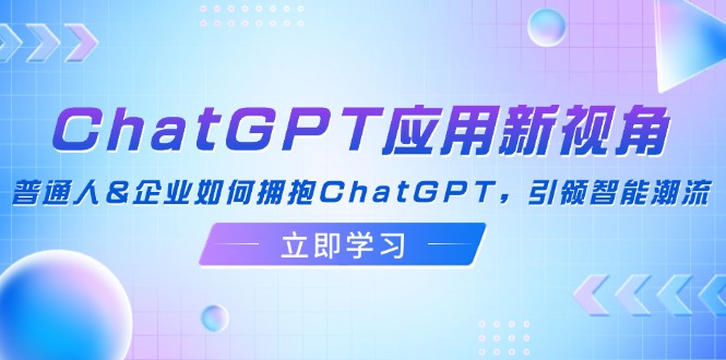 图片[1]_ChatGPT应用新视角：普通人&企业如何拥抱ChatGPT，引领智能潮流_创富团