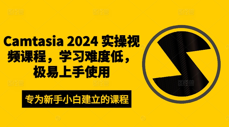 图片[1]_CAMTASIA 2024 实操视频课程，学习难度低，极易上手使用_创富团