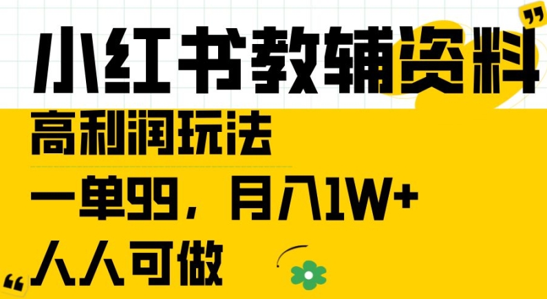 图片[1]_小红书教辅资料高利润玩法，一单99.月入1W+，人人可做【揭秘】_创富团