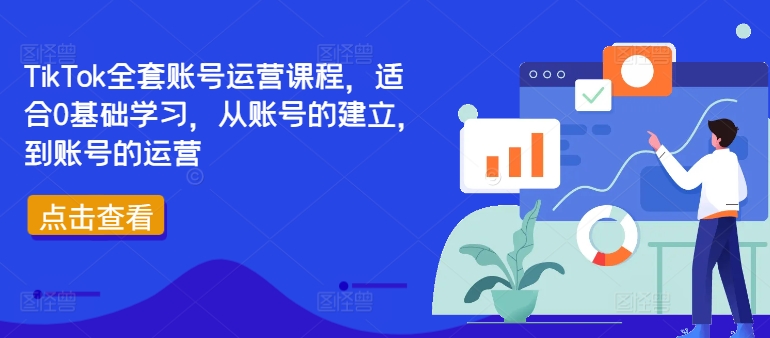 图片[1]_TIKTOK全套账号运营课程，适合0基础学习，从账号的建立，到账号的运营_创富团