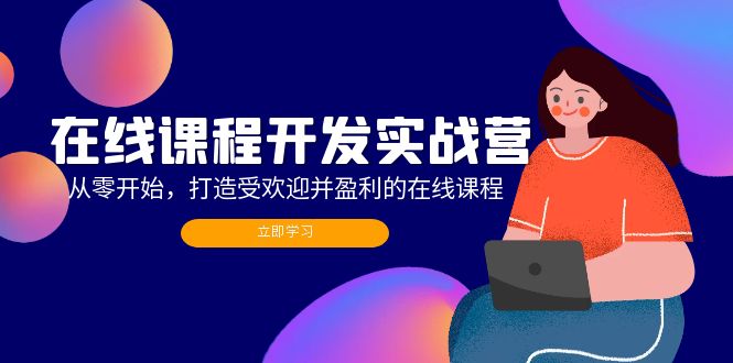 图片[1]_在线课程开发实战营：从零开始，打造受欢迎并盈利的在线课程（更新）_创富团