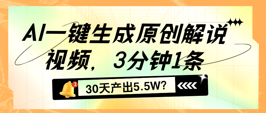 图片[1]_AI一键生成原创解说视频，3分钟1条，30天产出5.5W？_创富团