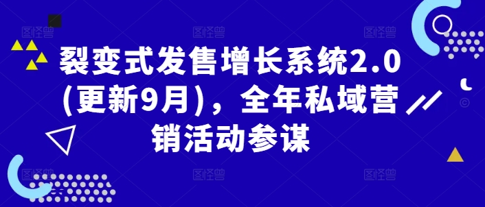 图片[1]_裂变式发售增长系统2.0(更新9月)，全年私域营销活动参谋_创富团