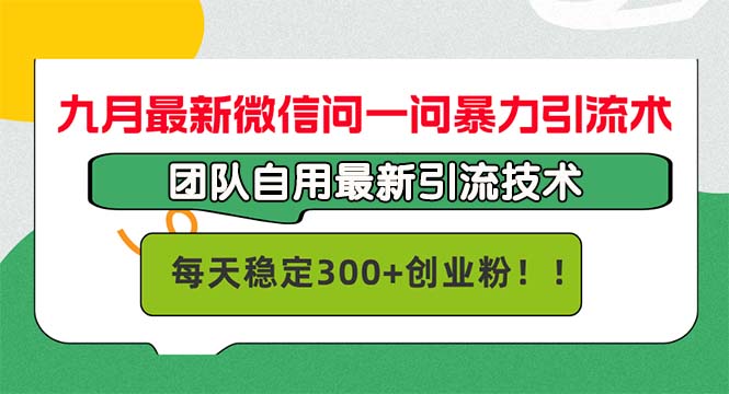 图片[1]_九月最新微信问一问暴力引流术，团队自用引流术，每天稳定300+_创富团