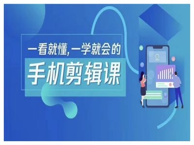 图片[1]_抖音手机剪辑运营变现课，一看就懂，一学就会的_创富团