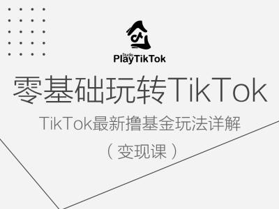 图片[1]_零基础玩转TIKTOK变现课，TIKTOK最新撸基金玩法详解_创富团