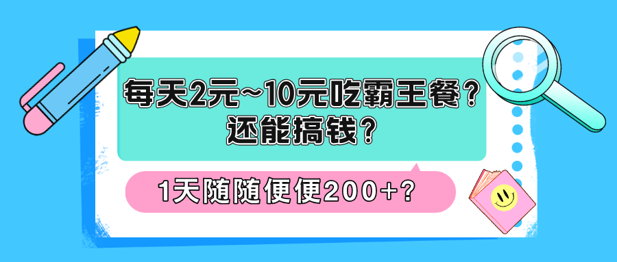 图片[1]_每天2元~10元吃霸王餐？还能搞钱？1天随随便便200+？_创富团